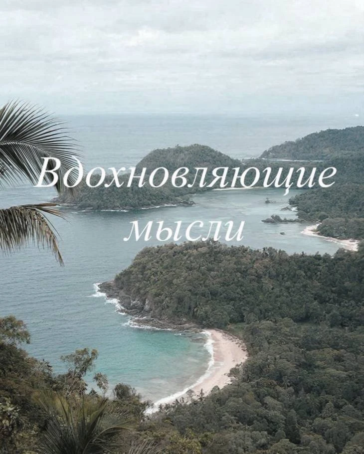 Любовь исцеляет ✨

Подумай обо всех людях, которые поддерживают тебя и всегда готовы подставить свое