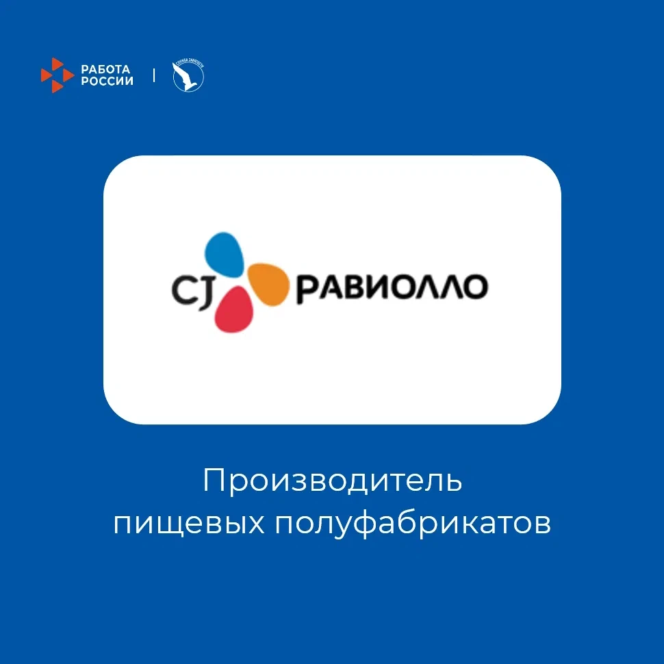 Карьерный бум!: кто востребован на рынке труда города.

⚒ Российская компания «СИДЖЕЙ РАВИОЛЛО РУС»,