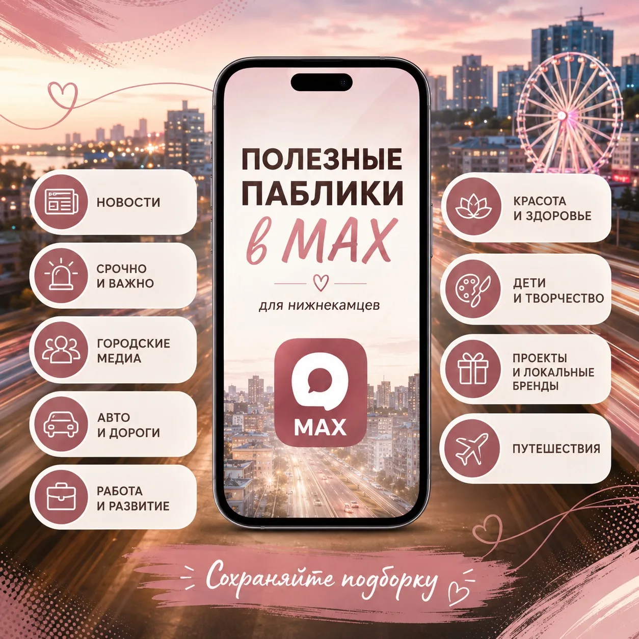 Полезные паблики в MAX для нижнекамцев

Сохраняйте подборку, чтобы быстро находить городские новости