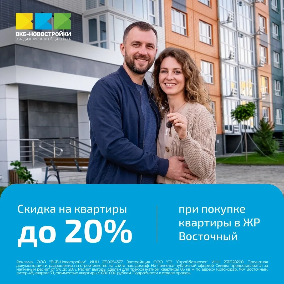 Квартиры в Краснодаре. С гигантской скидкой до 20%!