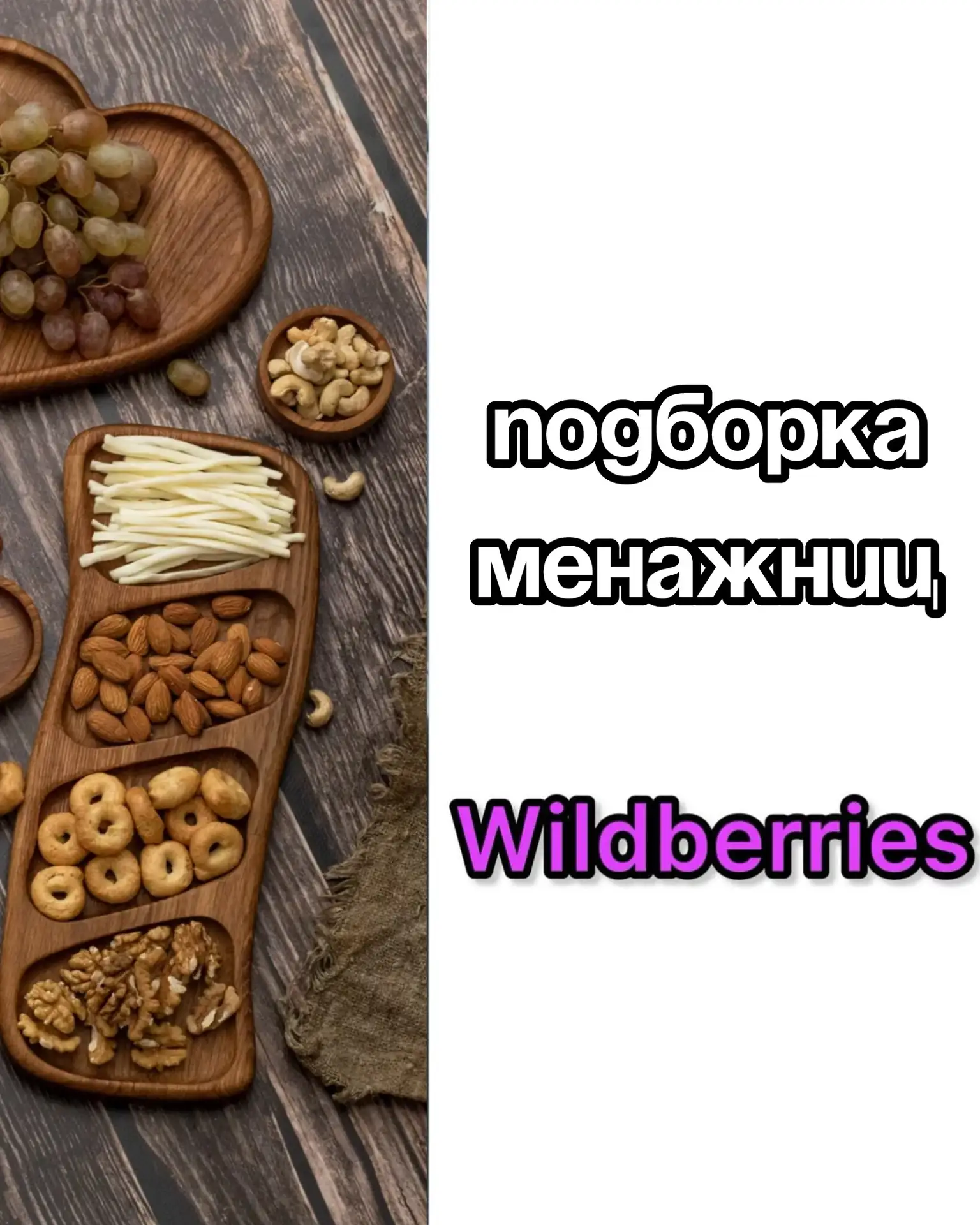 Подборка менажниц на Wildberries 😍