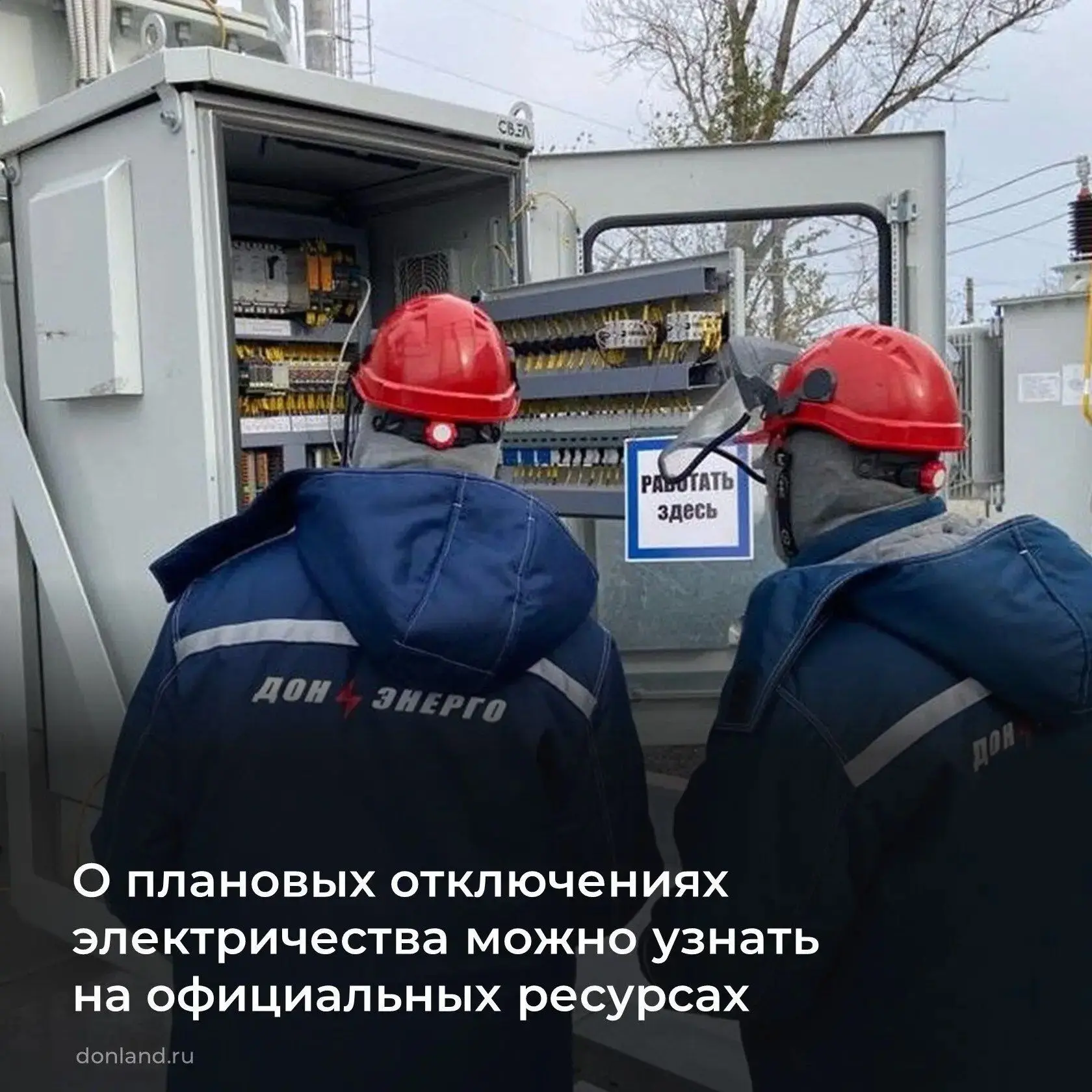 В Ростовской области действует система оповещения о плановых и аварийных отключениях эл...