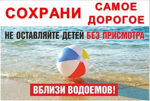 Родители, будьте бдительны!
 С наступлением тепла дети всё чаще тянутся к водоёмам. Но именно летом 
