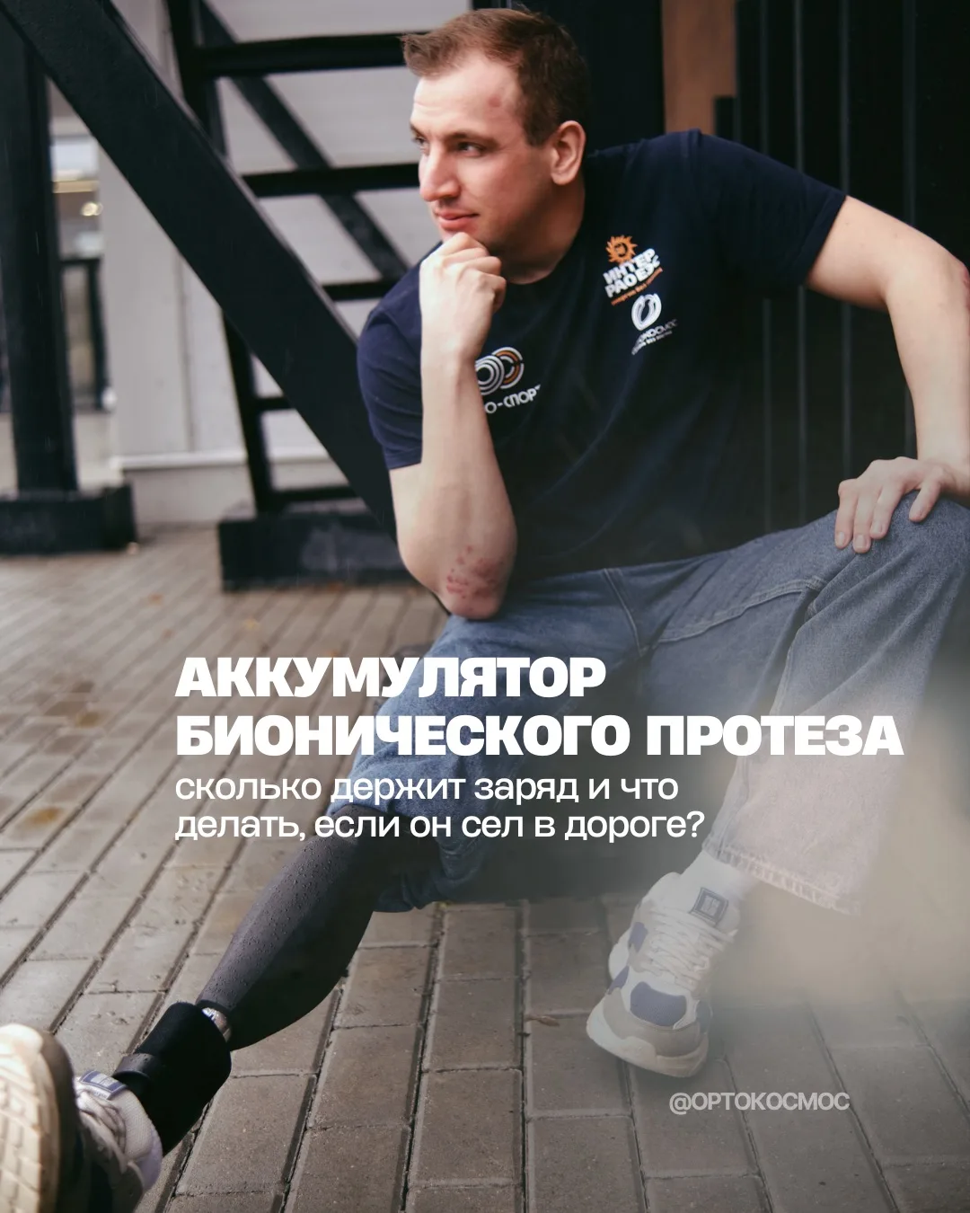 Бионический протез работает от аккумулятора, поэтому его заряд — это важная часть повсе...