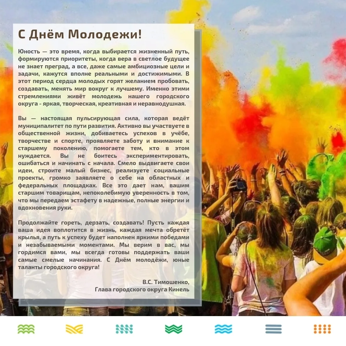 🌟 День молодёжи — праздник, объединяющий ярких, смелых, целеустремлённых людей, прожив...