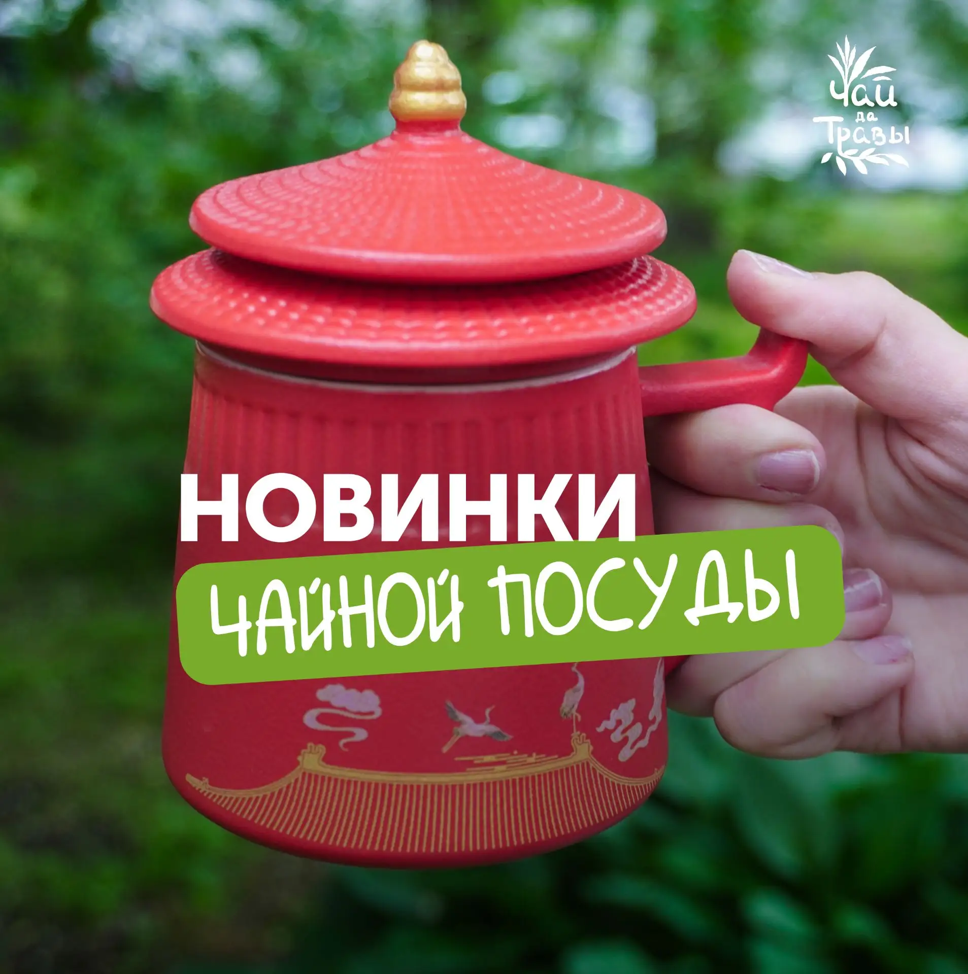 Новинки чайной посуды — для красивых и спокойных чаепитий 🍵

А ещё больше посуды — на нашем сайте и