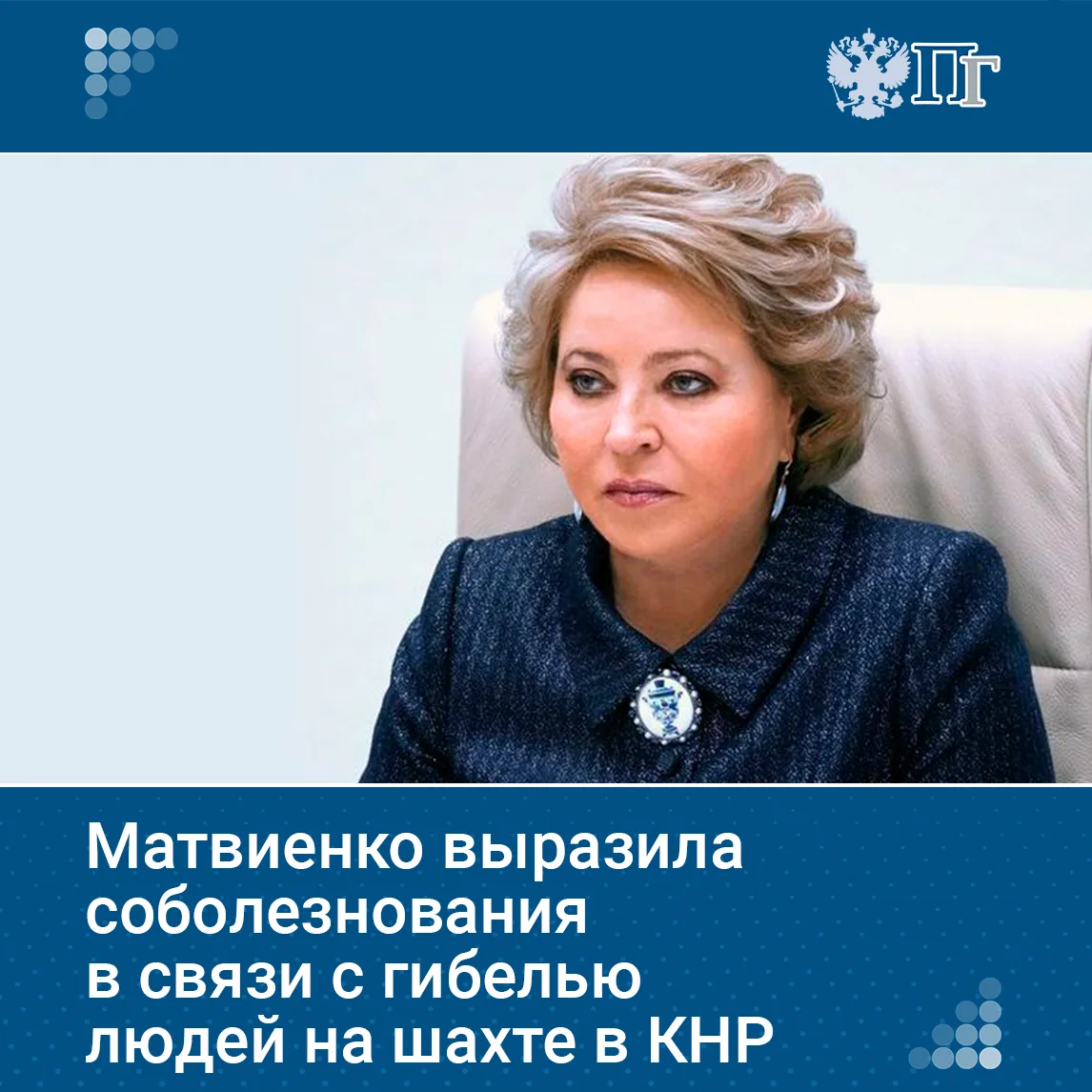 Председатель Совета Федерации Валентина Матвиенко выразила соболезнования председателю постоянного к