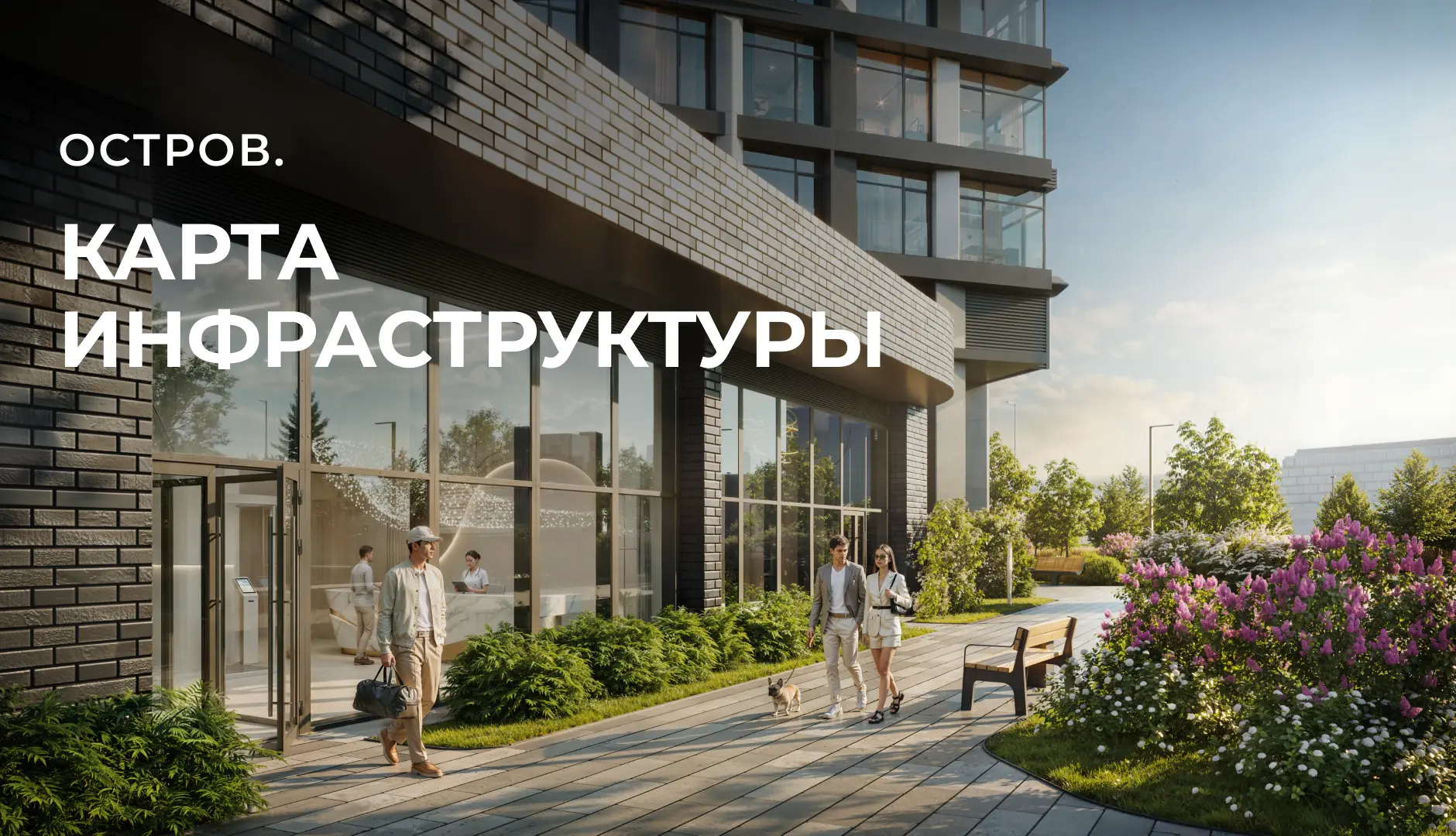 Обновление коммерческой инфраструктуры

Мы спроектировали ОСТРОВ так, чтобы всё нужное для курортной