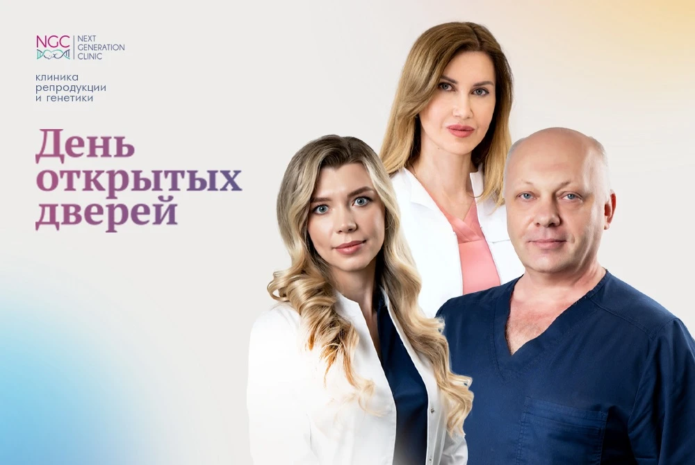 Базовое ЭКО, донорский материал, мужской фактор: главные темы Дня открытых дверей в NGC