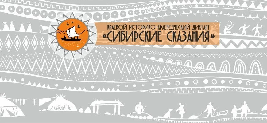 8 апреля – в единый день проведения историко-краеведческого диктанта «Сибирские сказания», (инициато