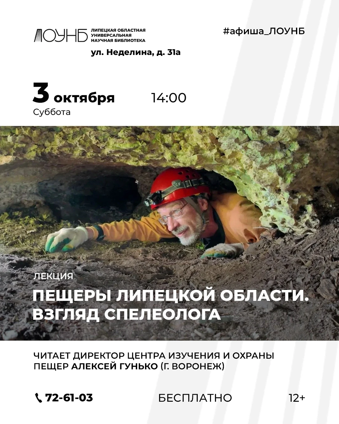 ✍ Лекция «Пещеры Липецкой области. Взгляд спелеолога»