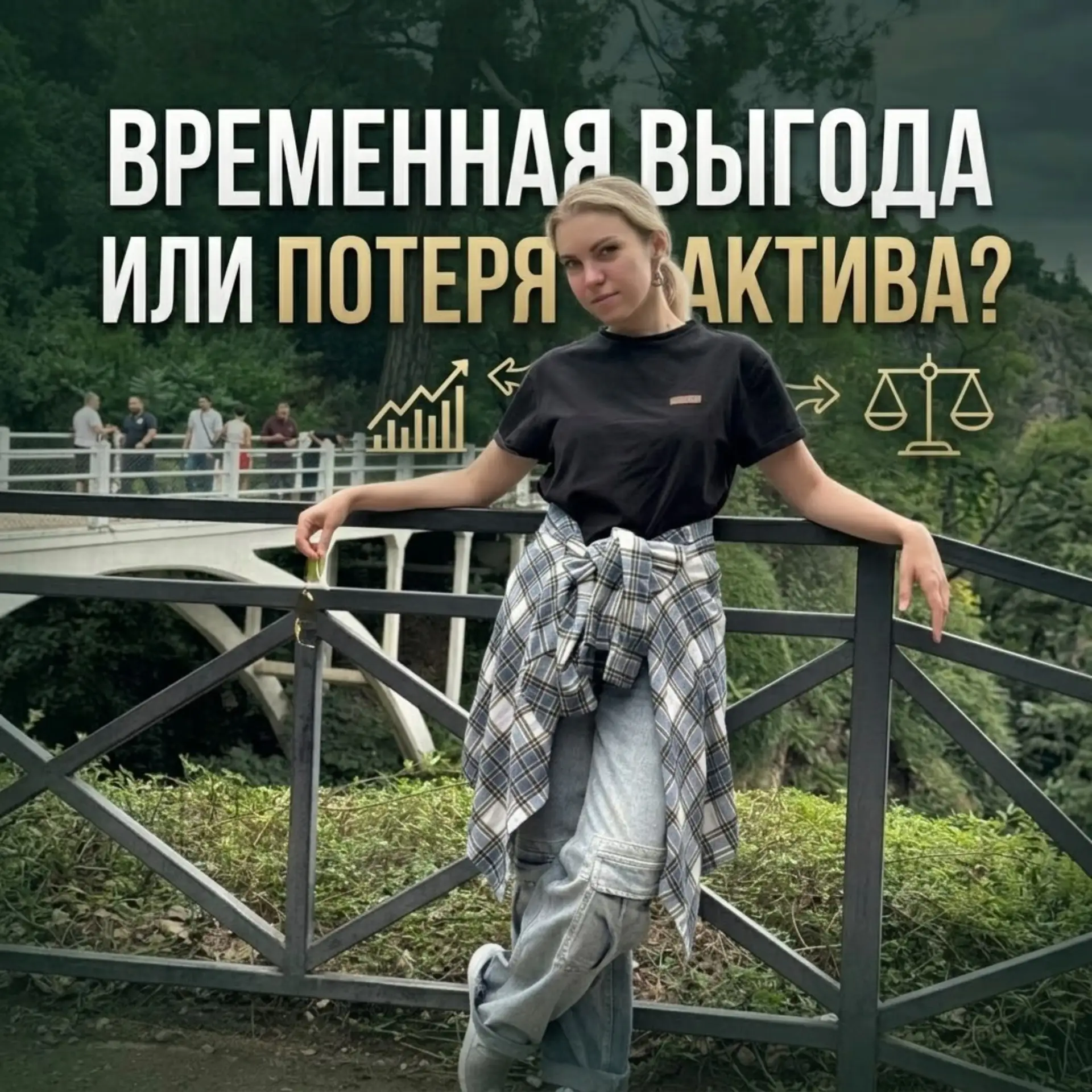 Временная выгода или потеря актива❓