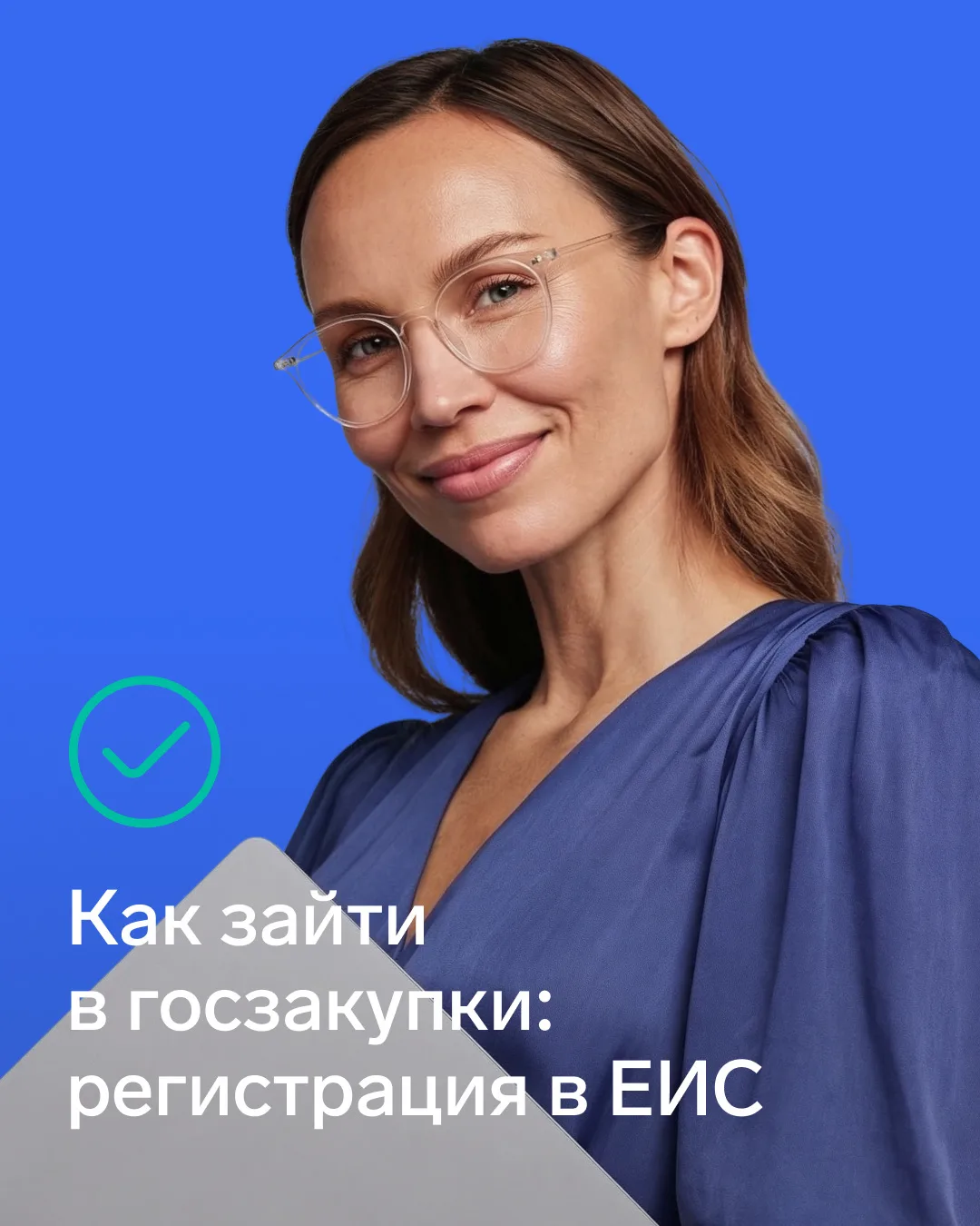 💡 Поставщики, которые хотят участвовать в госзакупках, должны зарегистрироваться в ЕИС  Регистрация 