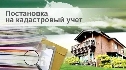 Кадастровый учёт объектов недвижимости. Зачем он нужен?