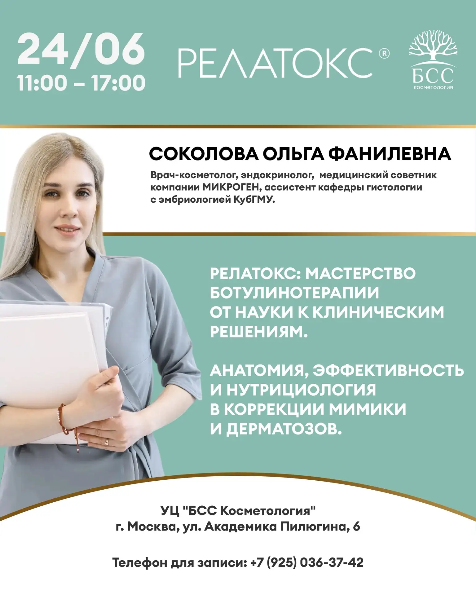 Представляем мастер-класс Релатокс:

«Мастерство ботулинотерапии от науки к клиническим решениям. Ан