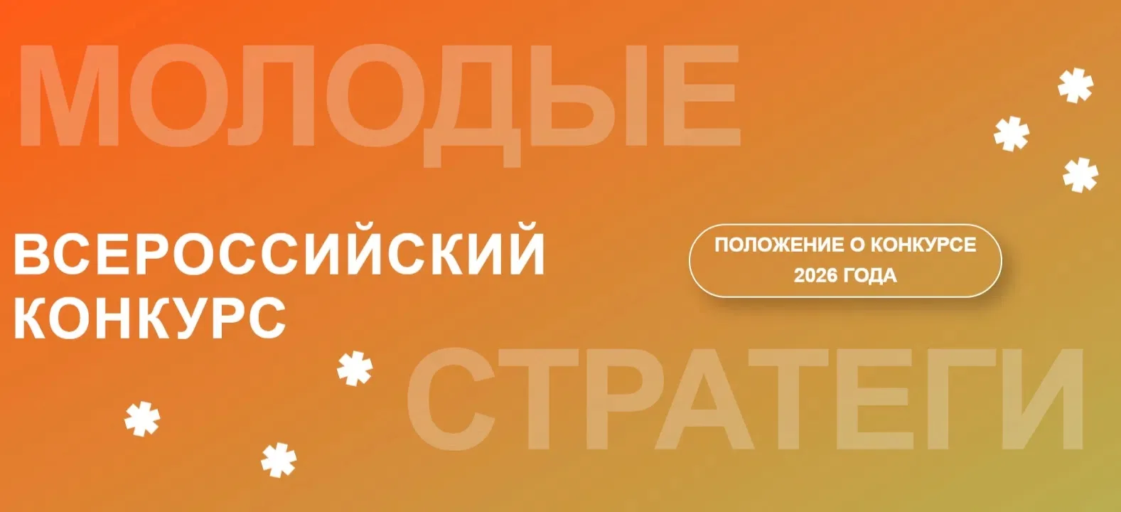 VII Всероссийский конкурс «Молодые стратеги России» 2026 год
Конкурс проходит в два этапа:
1 этап–за
