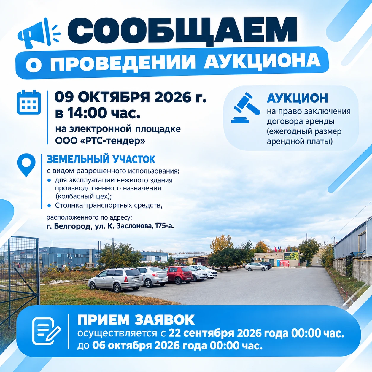 📢 Сообщаем о проведении аукциона
