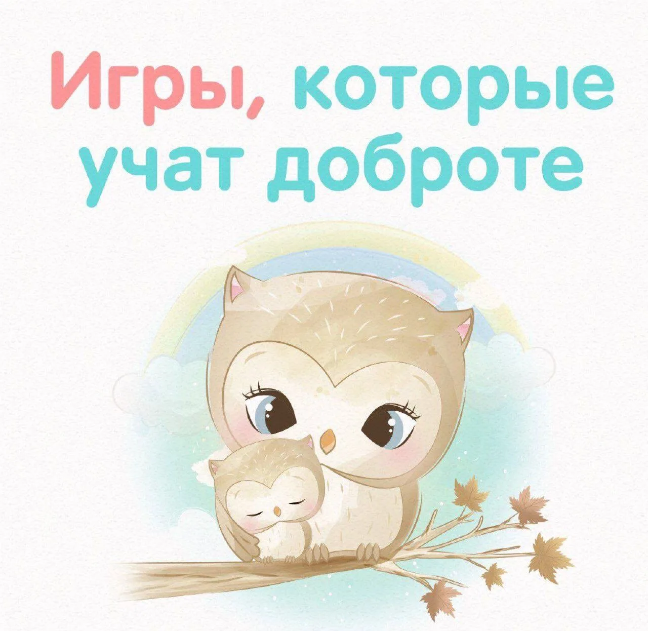 Игры, которые учат доброте.