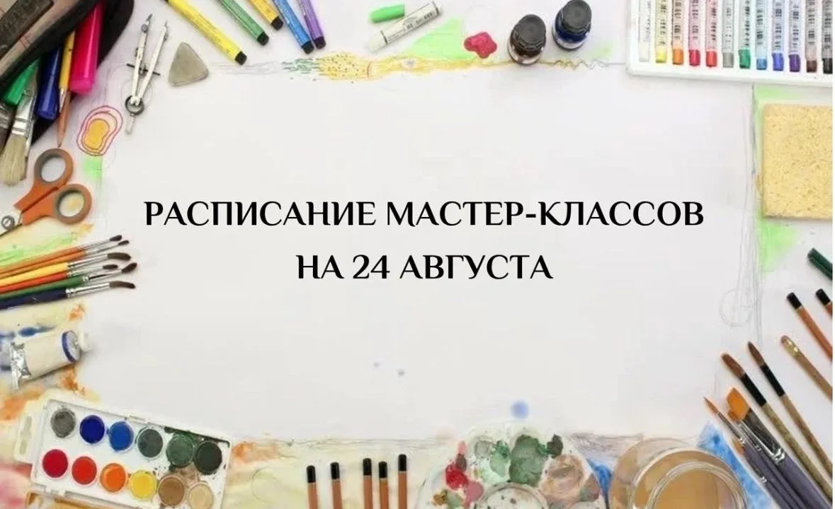РАСПИСАНИЕ МАСТЕР-КЛАССОВ НА 24 АВГУСТА