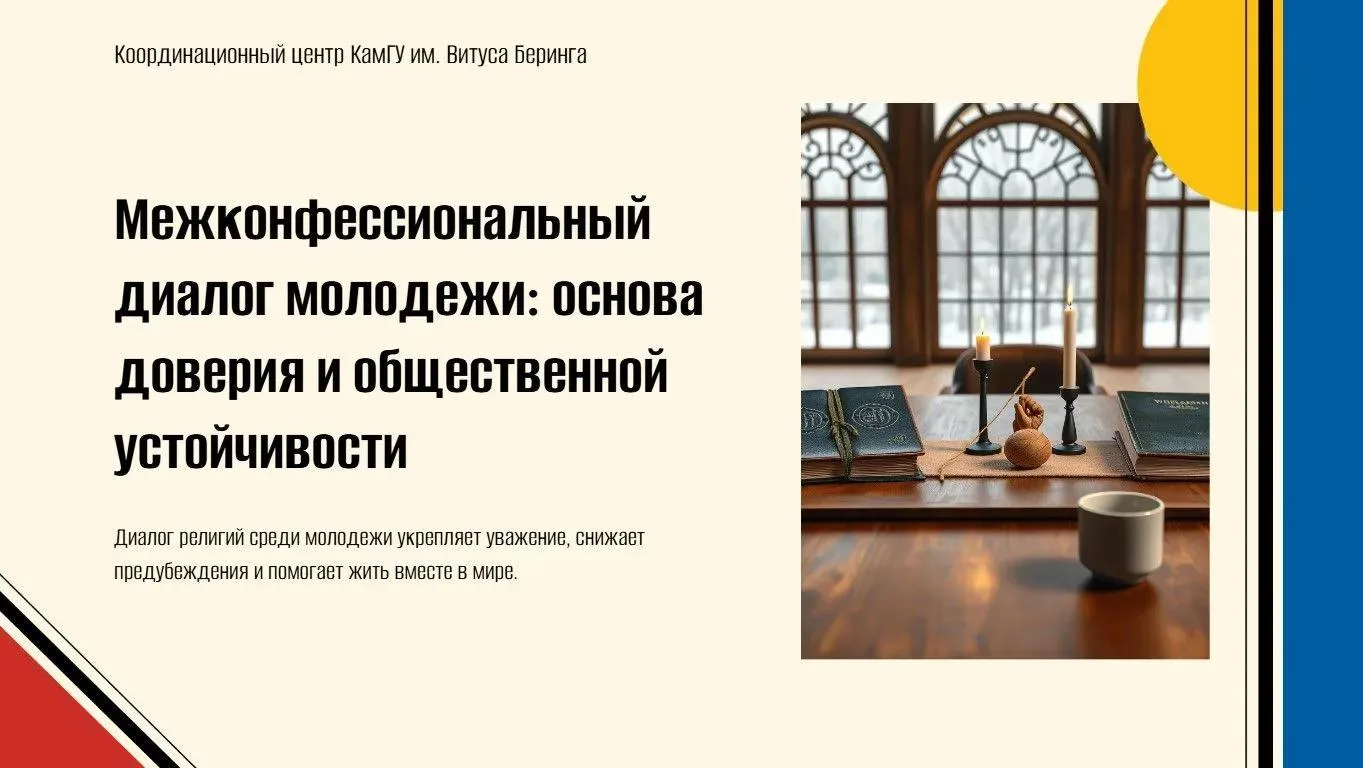 Межконфессиональный диалог молодежи: основа доверия и общественной устойчивости
Сегодня молодые люди