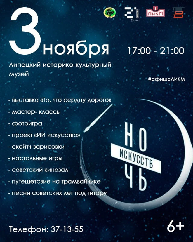 🎨 "Ночь искусств" в Липецком историко-культурном музее — вечер, где оживает атмосфера творчества, му