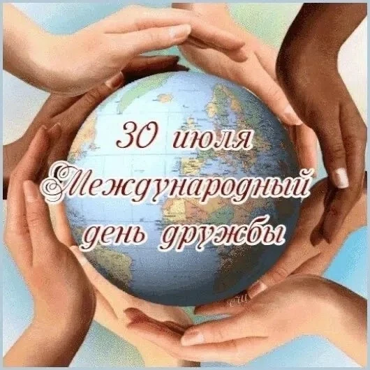Дружба начинается с улыбки.
Главная цель этого дня — напомнить, как важно ценить тех, кто рядом. Для
