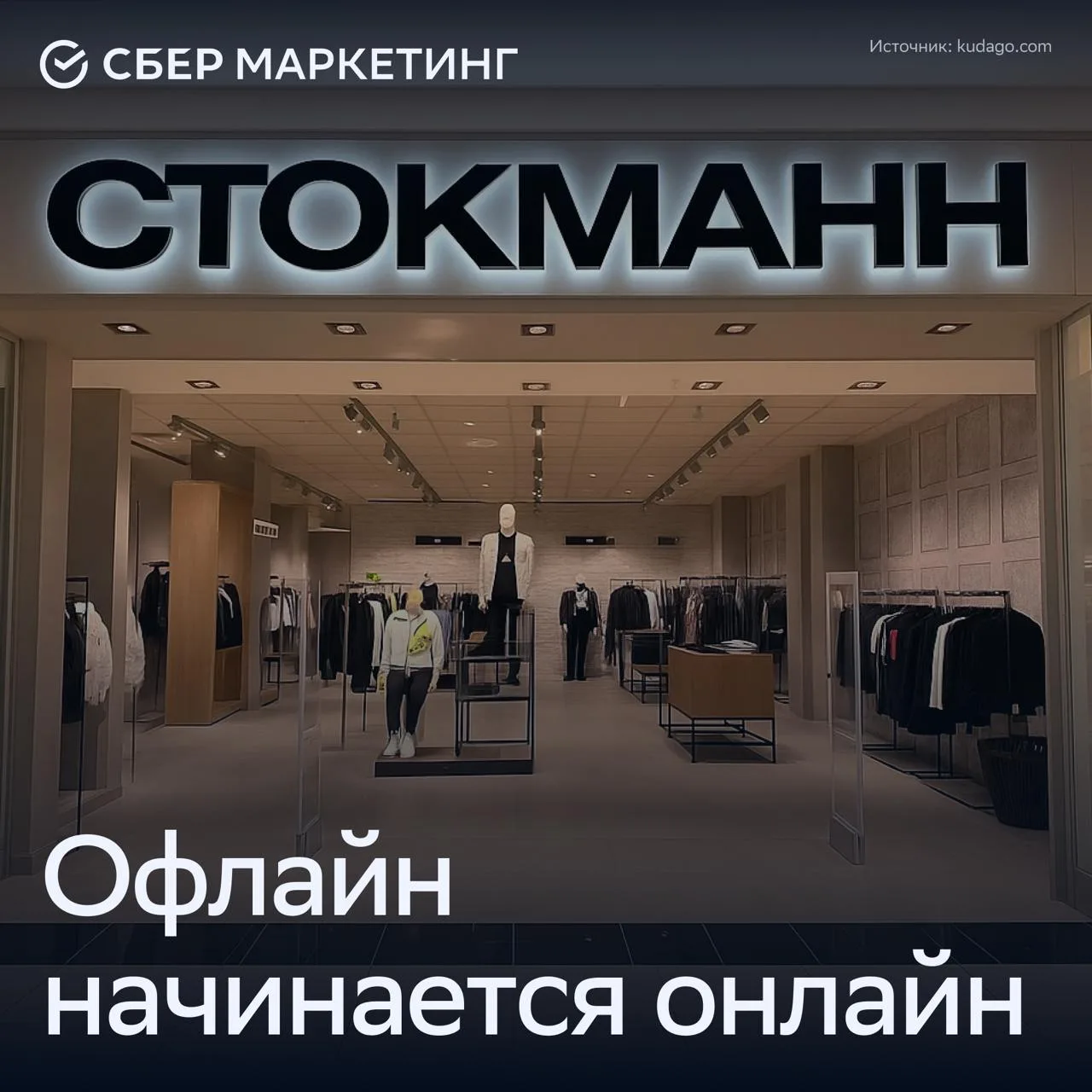 🚀 Офлайн начинается в онлайне: как работает O2O в fashion 

По данным СТОКМАНН, 93% покупателей счи