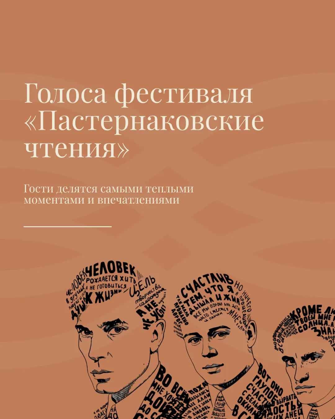 Гости «Пастернаковских чтений» увозили с собой не только яркие эмоции, но и тепло нашег...