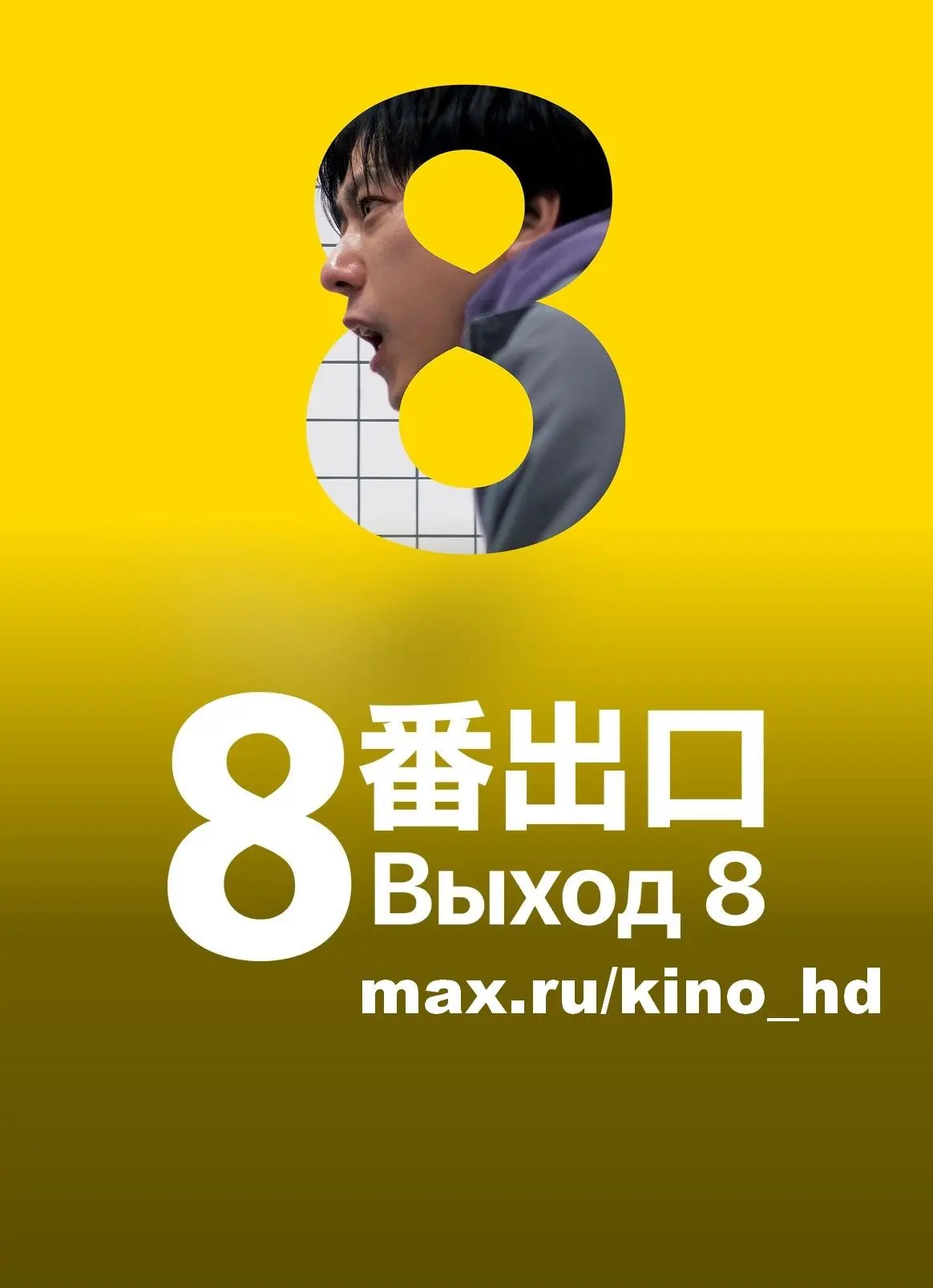 Выход 8 (2025)
