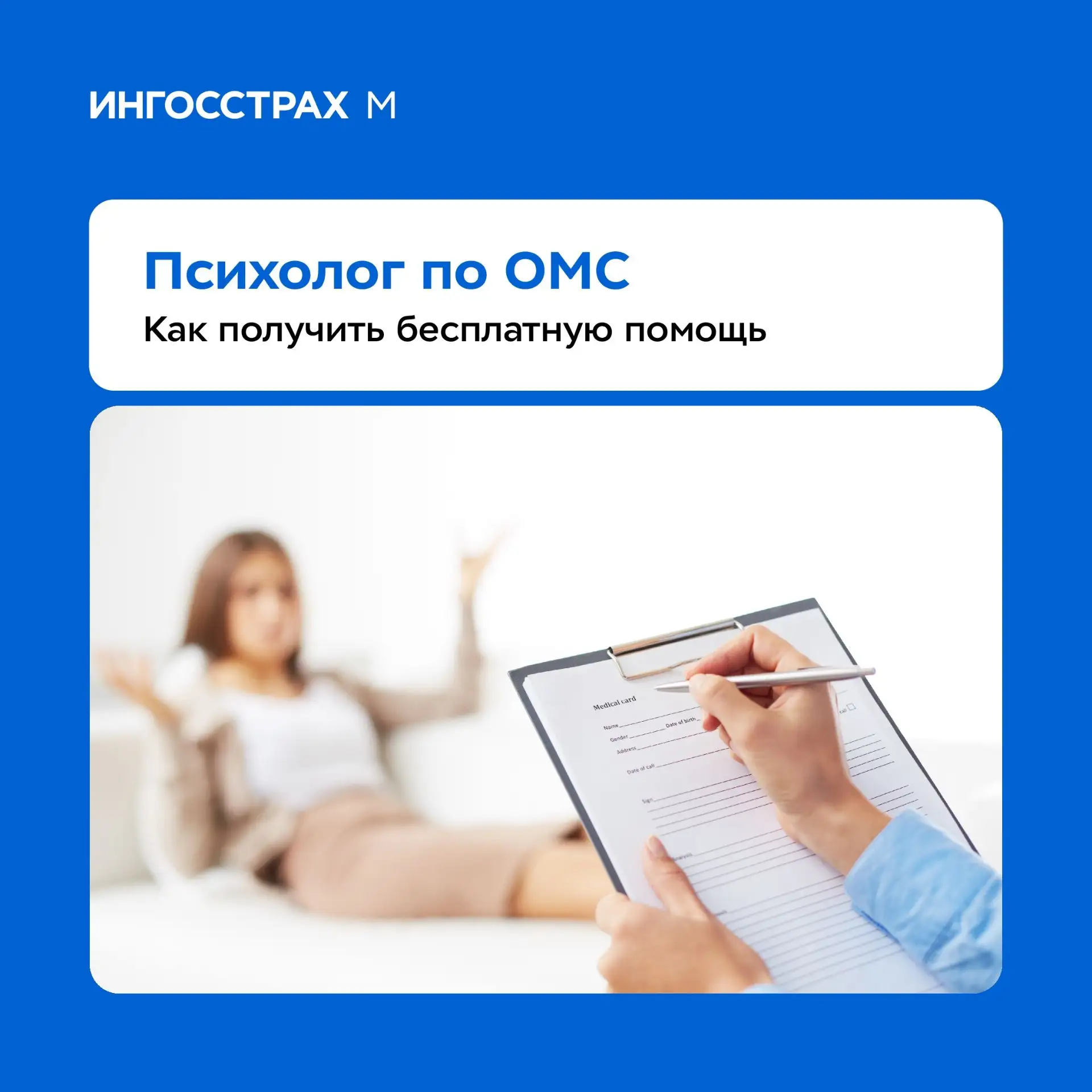 Психолог по ОМС: как получить бесплатную помощь — инструкция от «Ингосстрах-М»