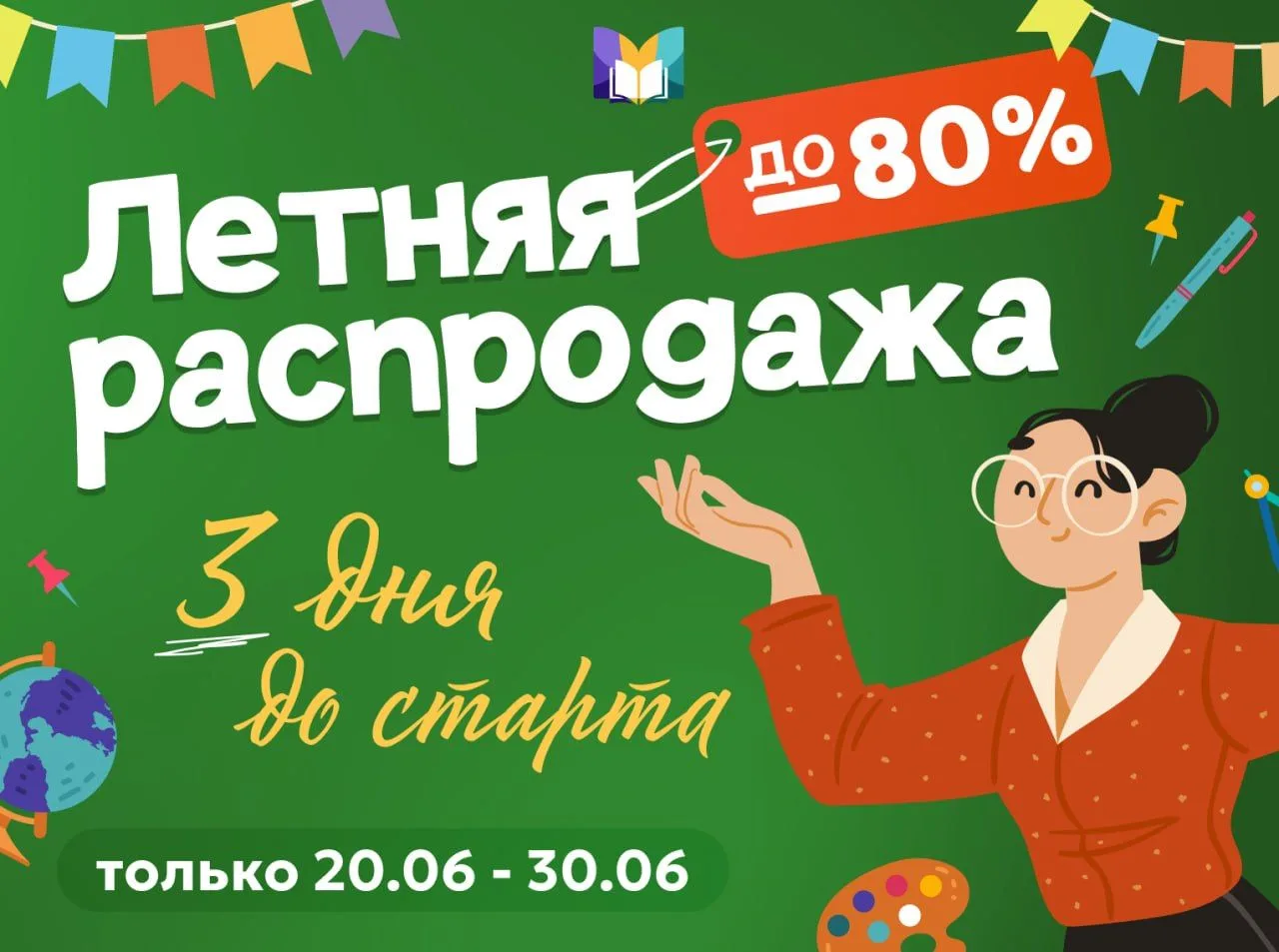 ✨💫3 ДНЯ 
до начала большой распродажи 

Такое бывает только 10 дней в году - скидки до 80% на все м