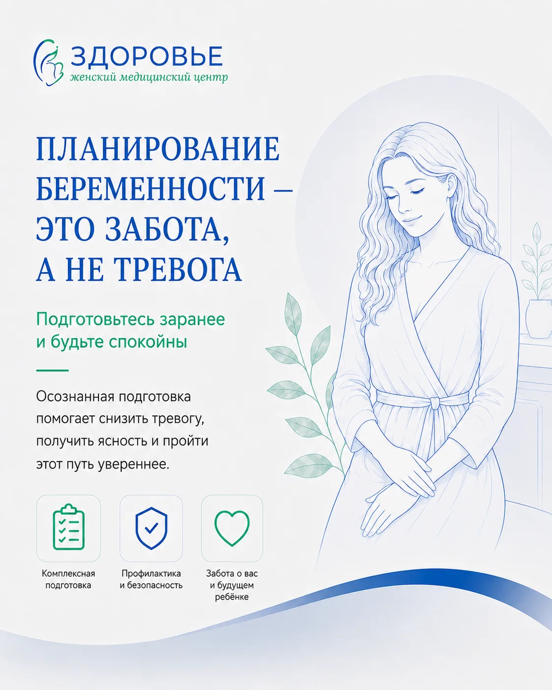 Планирование беременности — это забота, а не тревога

Многие женщины откладывают обследование, потом