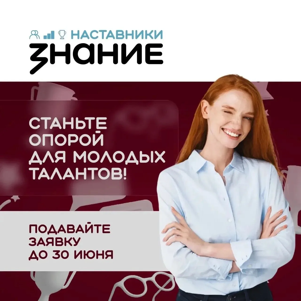 ⚡️Ищем лучших наставников страны!