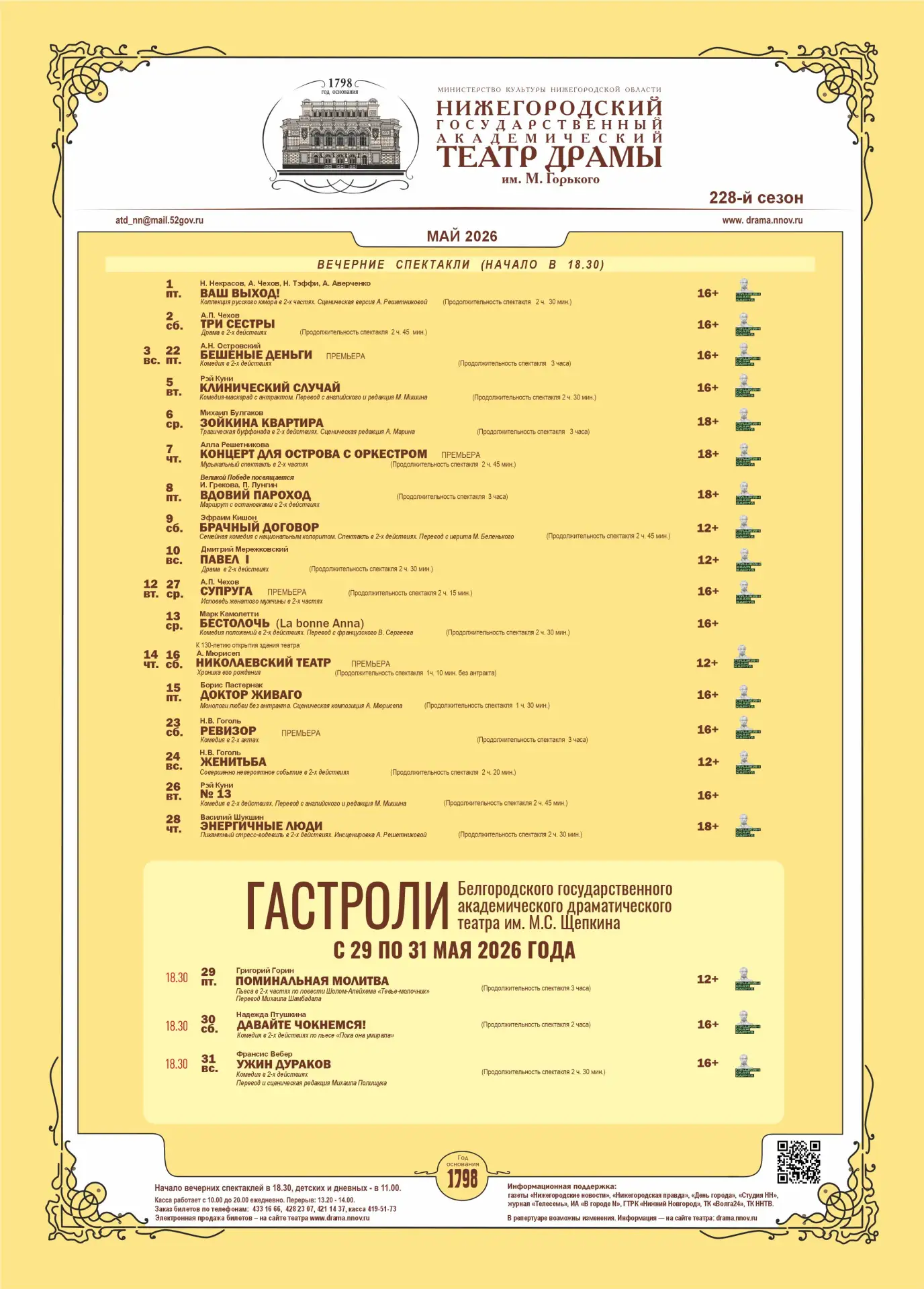 Наш театр завершает свой 228-й сезон только в конце июня. И у вас есть уникальная возмо...