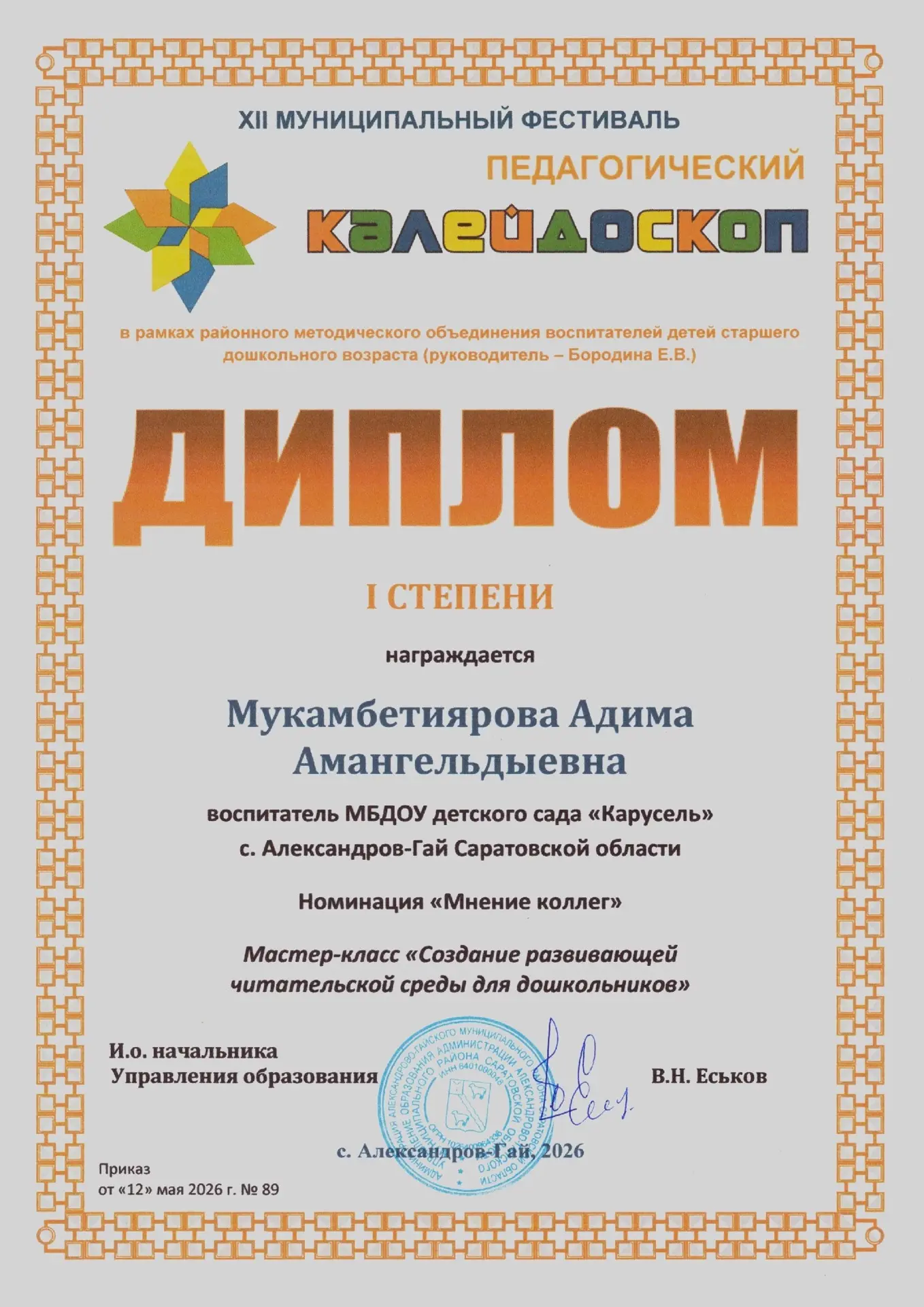 Поздравляем с победой на XII Муниципальном фестивале «Педагогический калейдоскоп»!