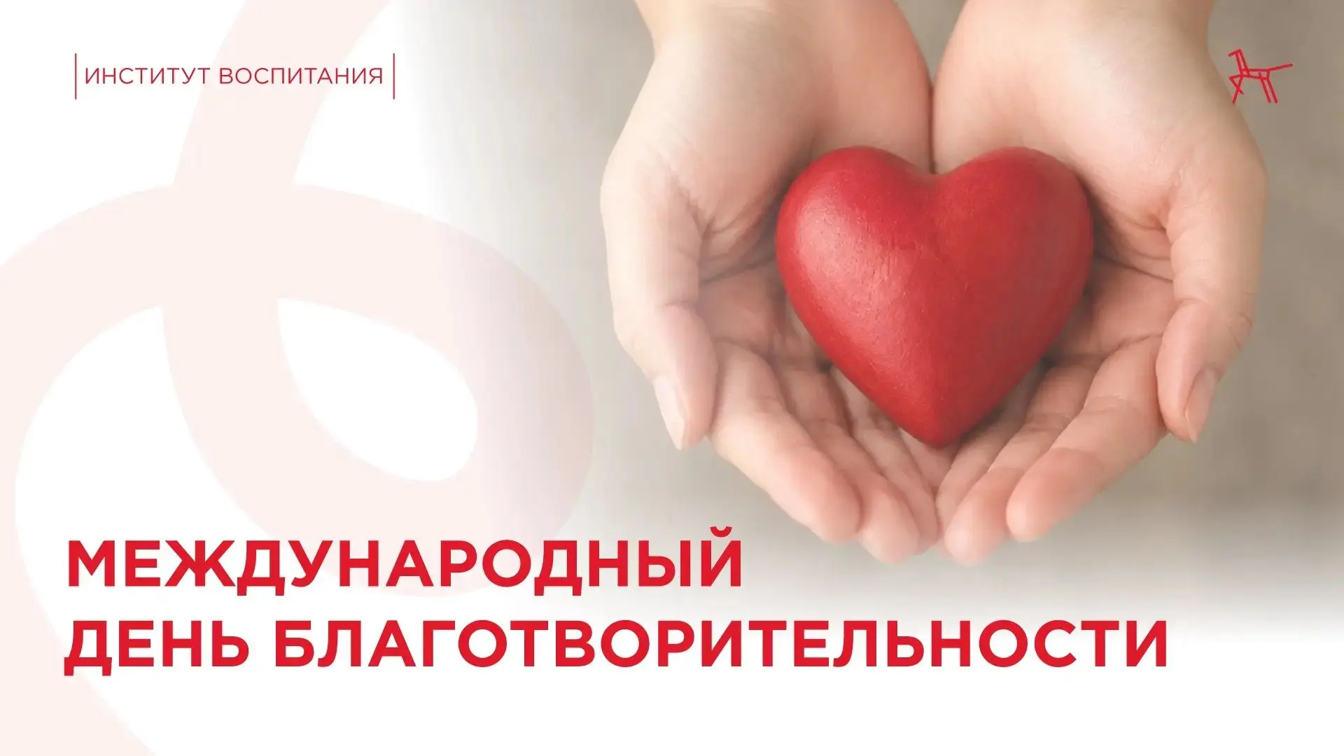 📍 5 сентября — Международный день благотворительности