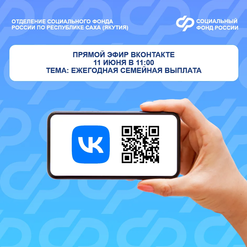 📱Смотрите прямой эфир о порядке назначения ежегодной семейной выплаты с экспертами Отделения Социал