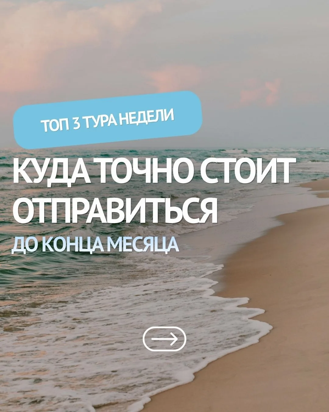 🌴 3 лучших тура недели - уже в нашей подборке!

Если давно мечтаете сменить обстановку, вдохнуть мо