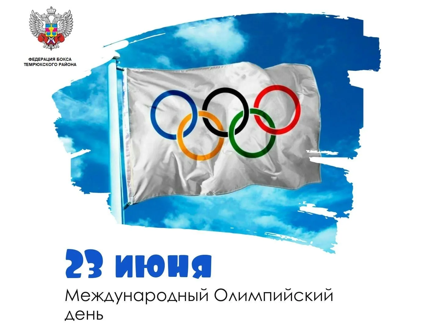 Сегодня, Международный Олимпийский день. Это праздник спорта, который ежегодно отмечают во всем мире