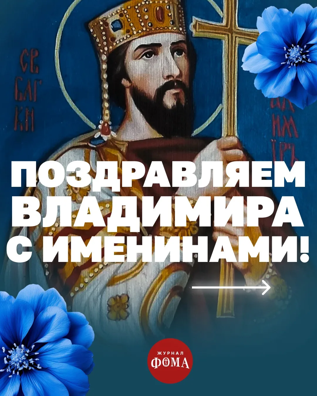 ⛪️ Имя Владимир занимает особое место в истории Руси и Русской Церкви. 

Каких святых с этим именем 