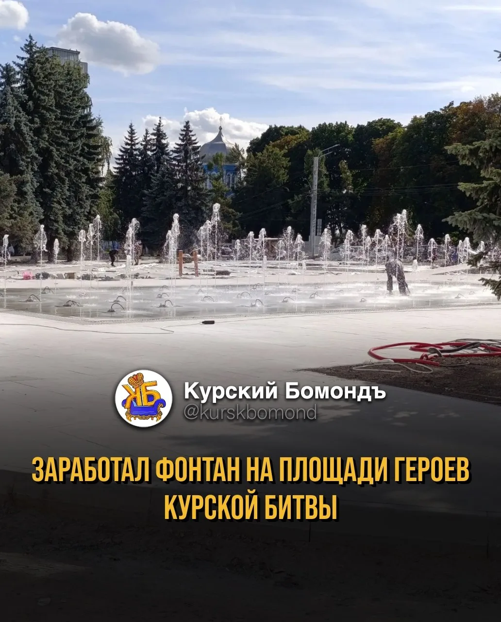 Свершилось: заработал фонтан на площади Героев Курской битвы (на территории перед госуд...