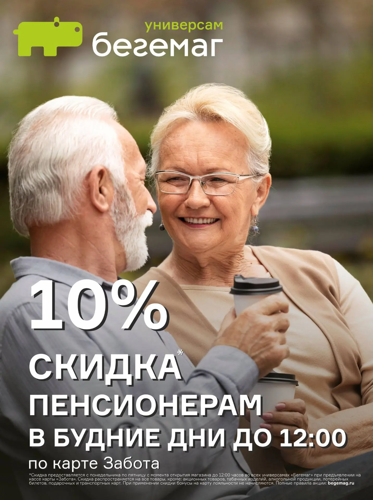 ☀️ Доброе утро - с выгодой! Скидка 10% для пенсионеров! 🛒✨

С понедельника по пятницу с самого утра