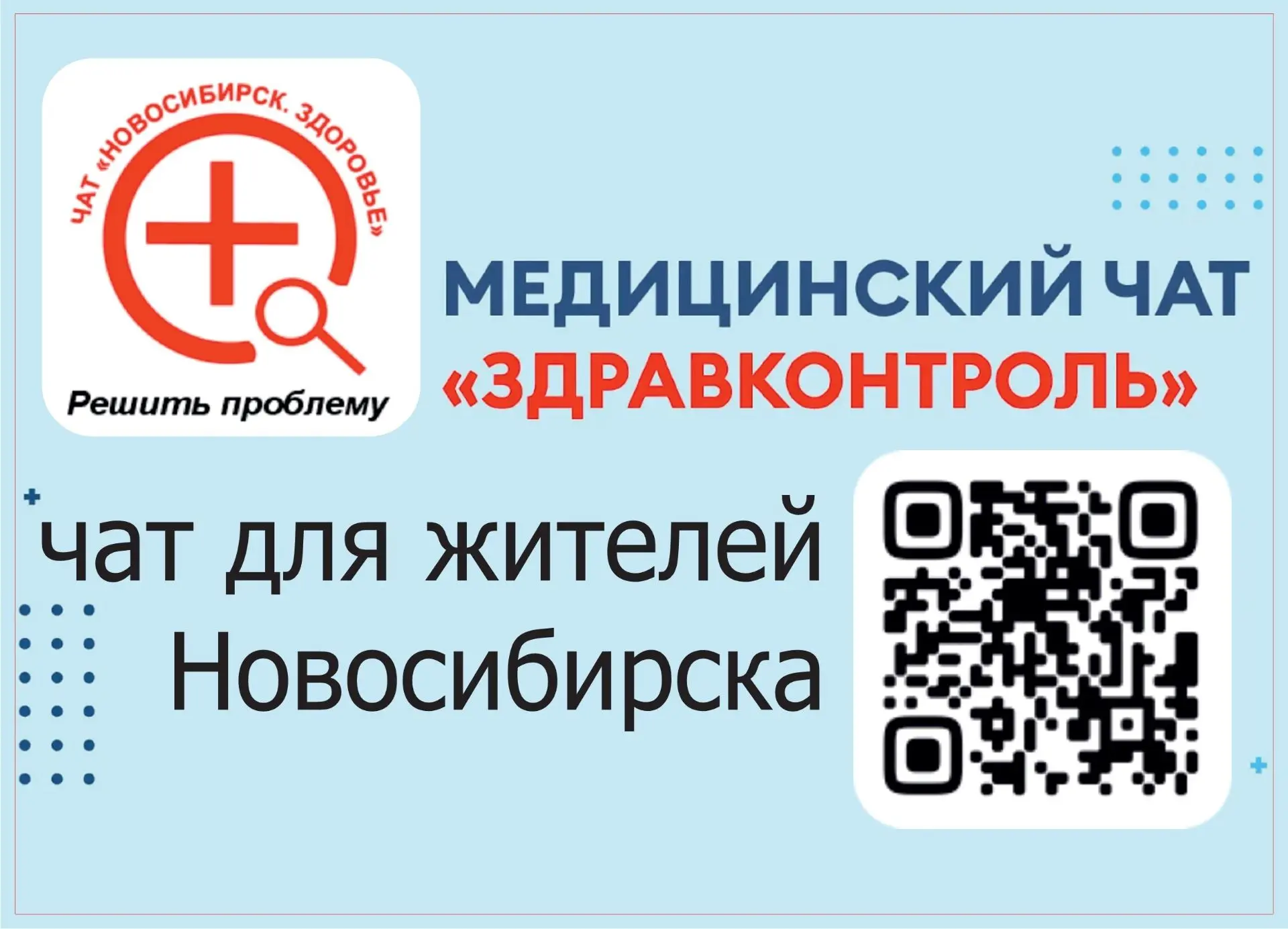 ЗдравКонтроль теперь и в МАХ
 Для жителей Новосибирской области продолжают работать бесплатные цифро
