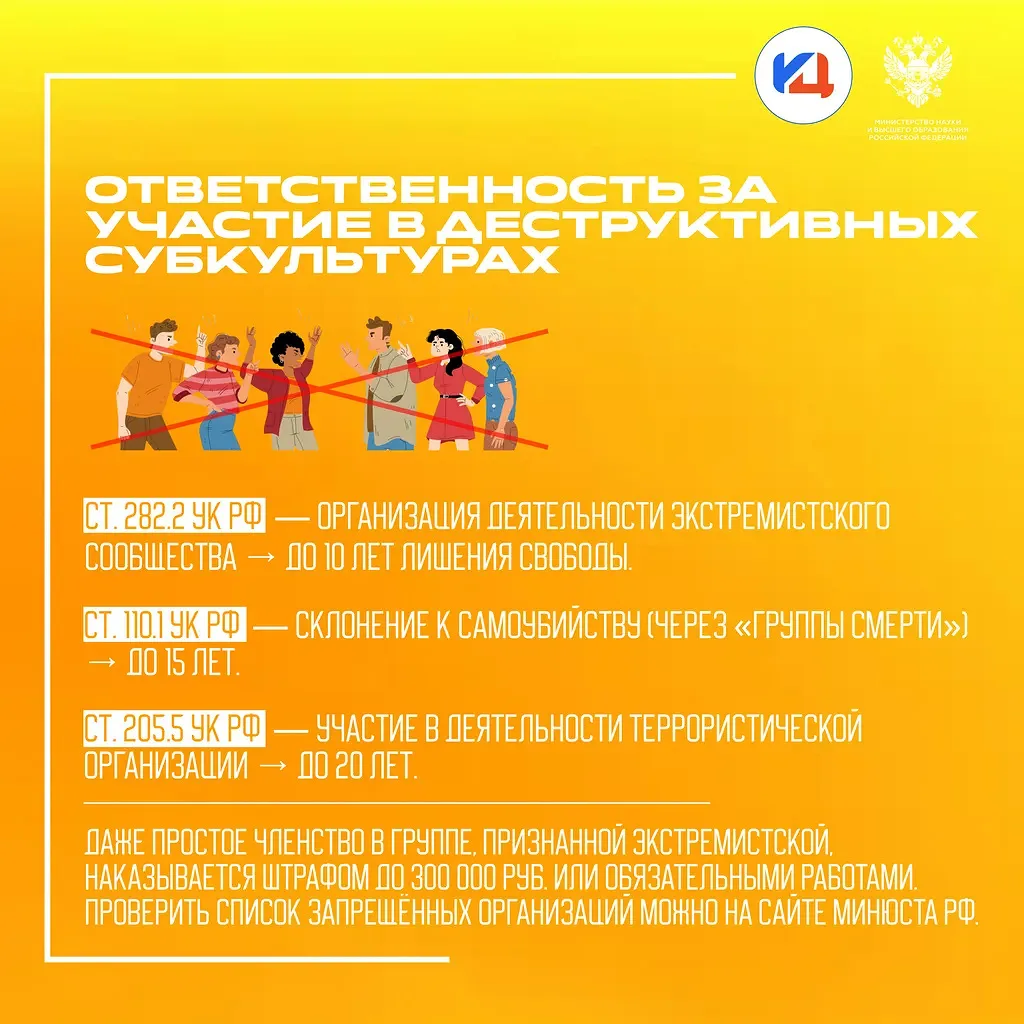 📢 Студент, знай свою ответственность

Участие в деструктивных субкультурах — не игра, а уголовная с