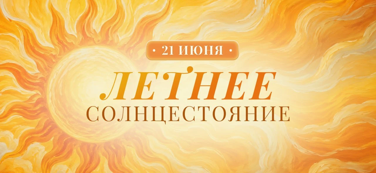 Дорогие, 21 июня нас ждет летнее солнцестояние 🌞
День, когда энергия солнца на пике!

🌞Солнышко си