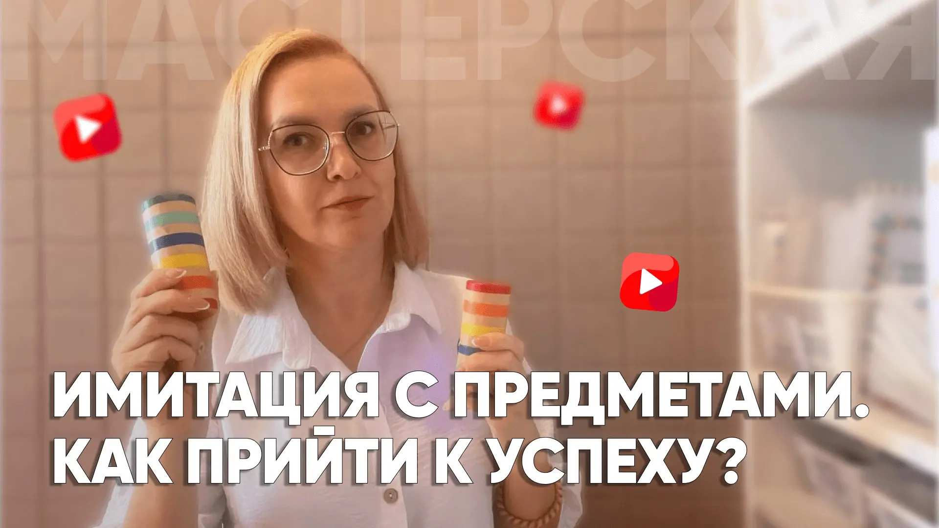 [Видео] Имитация с предметами. Как прийти к успеху?
 
🔗Смотрите видео по ссылке:
https://masterskay