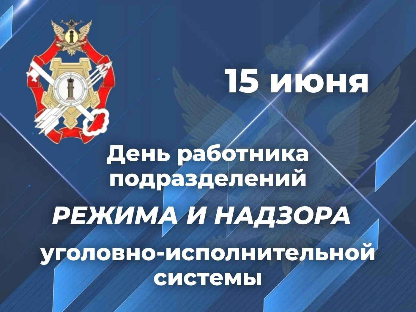 Поздравление начальника УФСИН России по Ульяновской области с Днем работника подразделений режима и 