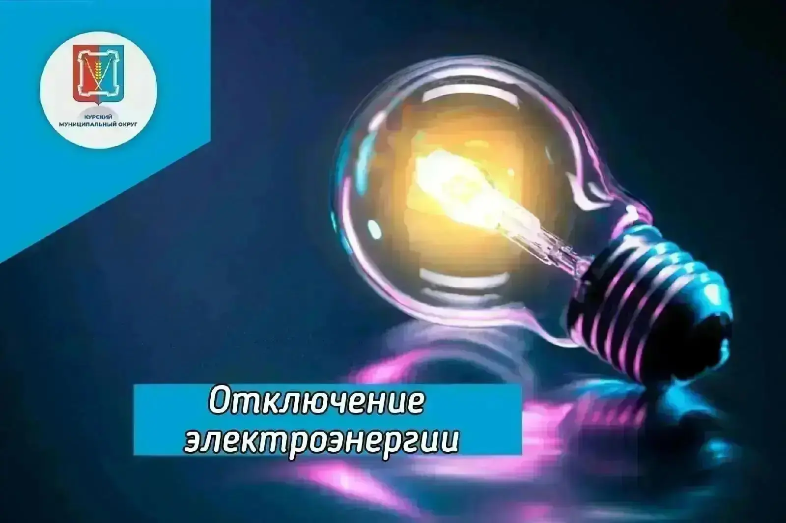 Уважаемые жители станицы Курской! Отключение электроэнергии в связи с проведением плано...