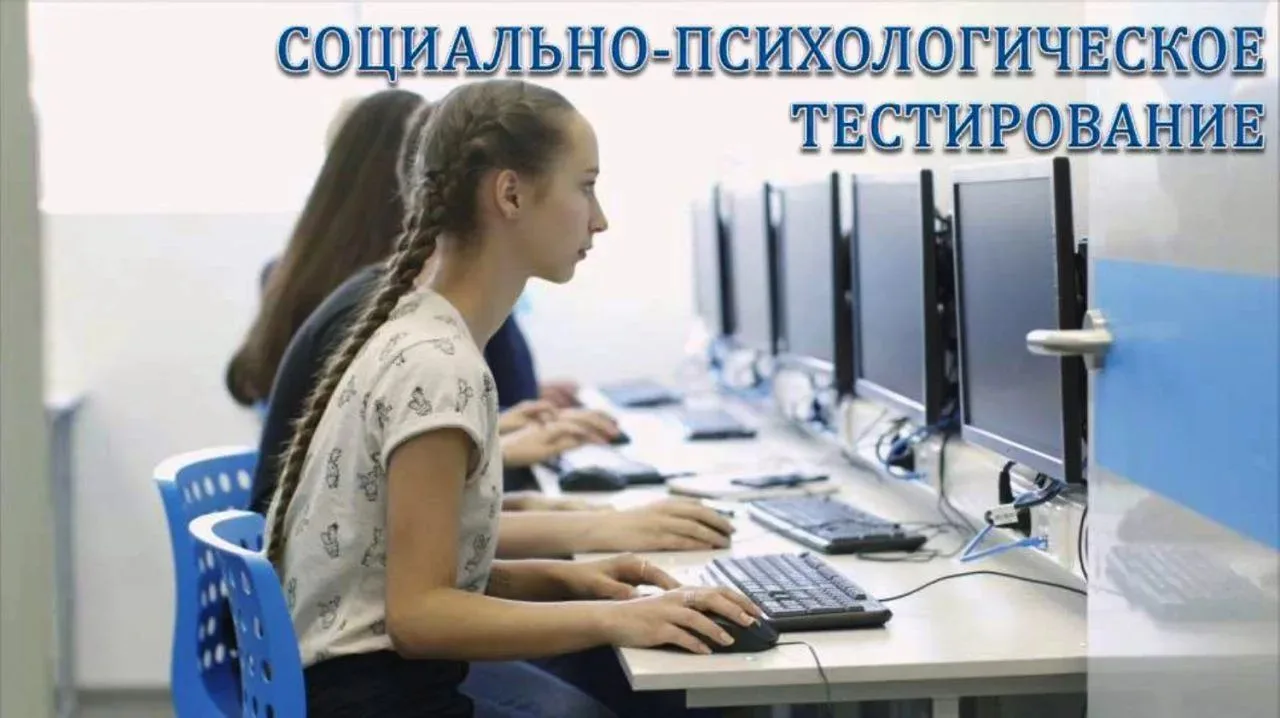 С 15 сентября по 15 октября 2026г. в школе будет проходить социально-психологическое те...