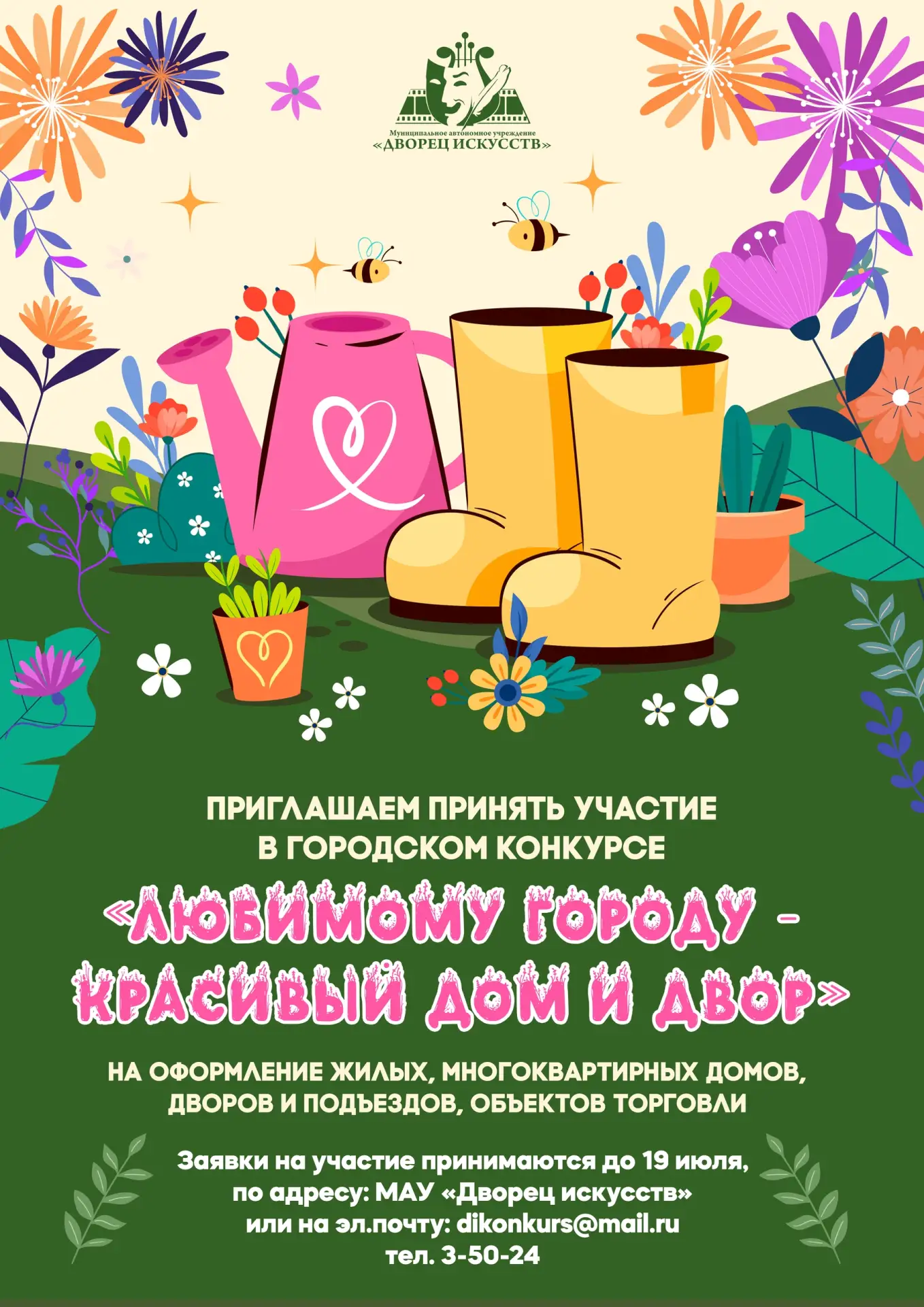🌸 Сделаем наш город еще красивее вместе! 🌸

МАУ «Дворец искусств» приглашает жителей Мегиона и пгт